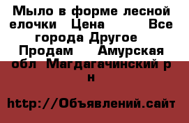 Мыло в форме лесной елочки › Цена ­ 100 - Все города Другое » Продам   . Амурская обл.,Магдагачинский р-н